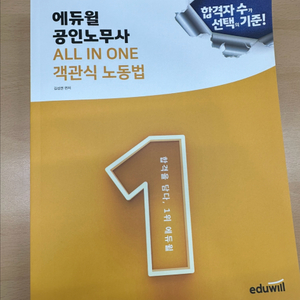 (2025) 에듀윌 공인노무사 객관식 노동법 새상품