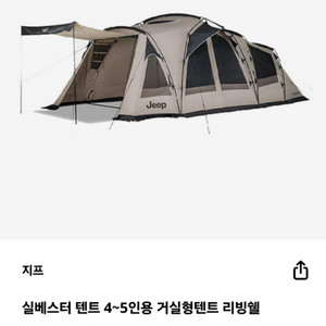 지프 실베스터 텐트 4~5인용 리빙쉘 텐트