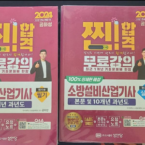 2024 공하성 소방설비산업기사 전기 (필기)