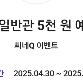 씨네큐 5천원 쿠폰