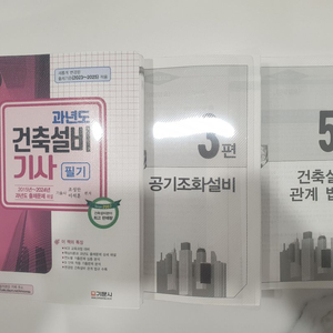2025 건축설비기사필기 기문사 새책