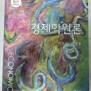 경제학원론 (이준구,이창용 저)