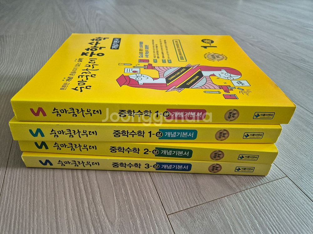숨마쿰마우데 중학수학--1