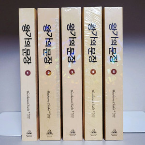 만화책 급처) 왕가의 문장 1~5 전권