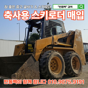 축사용 중고 스키로더 매입합니다
