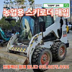 농업용 중고 스키로더 매입 합니다