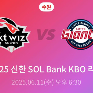 25.06.11 롯데 vs kt (수원)