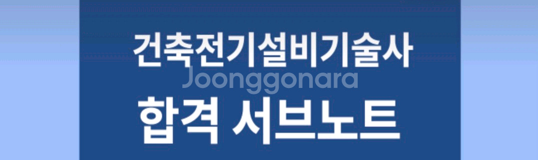 건축전기설비기술사 단기간 합격자 서브노트--0