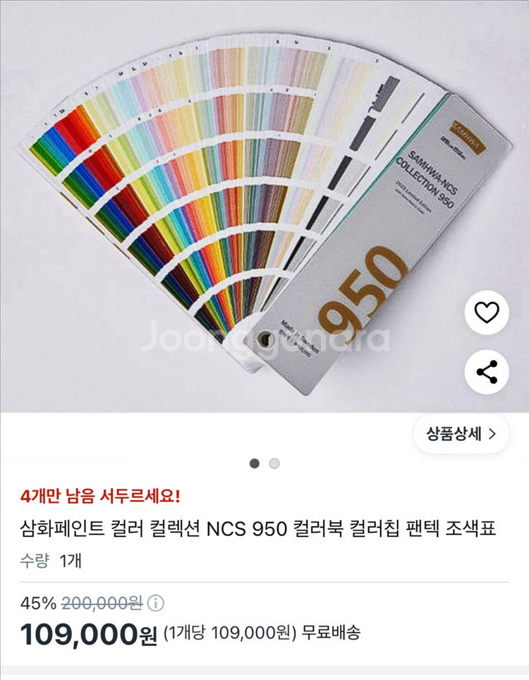 삼화페인트 NCS 950 컬러칩 새상품--2
