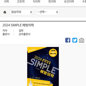 simple 예방의학/심플예방의학 (새책, 스프링제본)