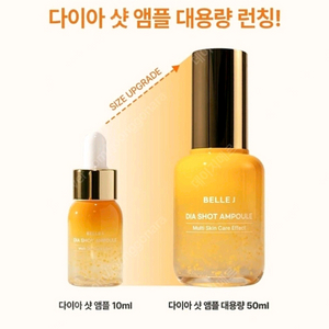 벨르제이 다이아샷 앰플 50ml