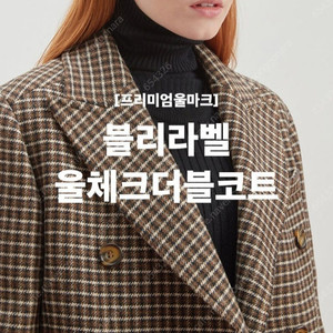 임블리 울체크더블코트 새상품