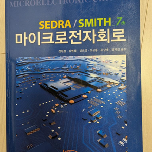 마이크로전자회로 7판 세드라