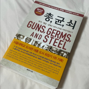 총, 균, 쇠 도서