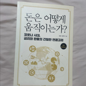 돈은 어떻게 움직이는가? 도서
