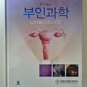 부인과학 제6판 군자출판사 대한산부인과학회