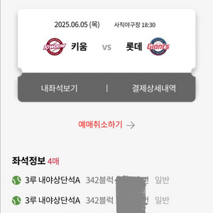 6/5 롯데 키움 야구 티켓 4매