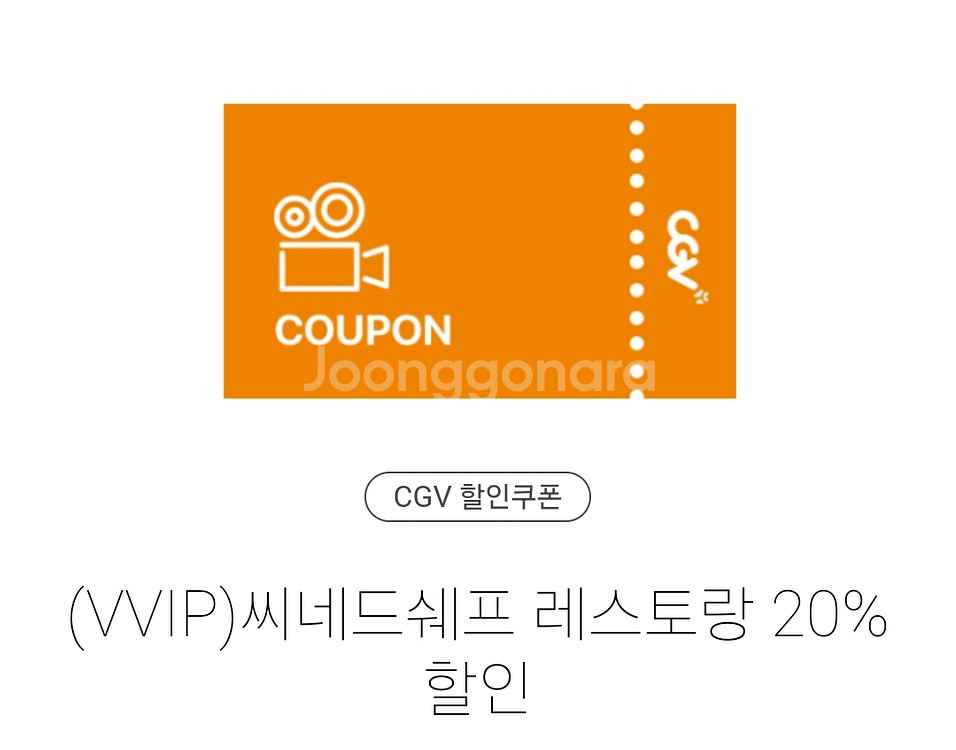 CGV 시네드쉐프 레스토랑 20% 할인--0