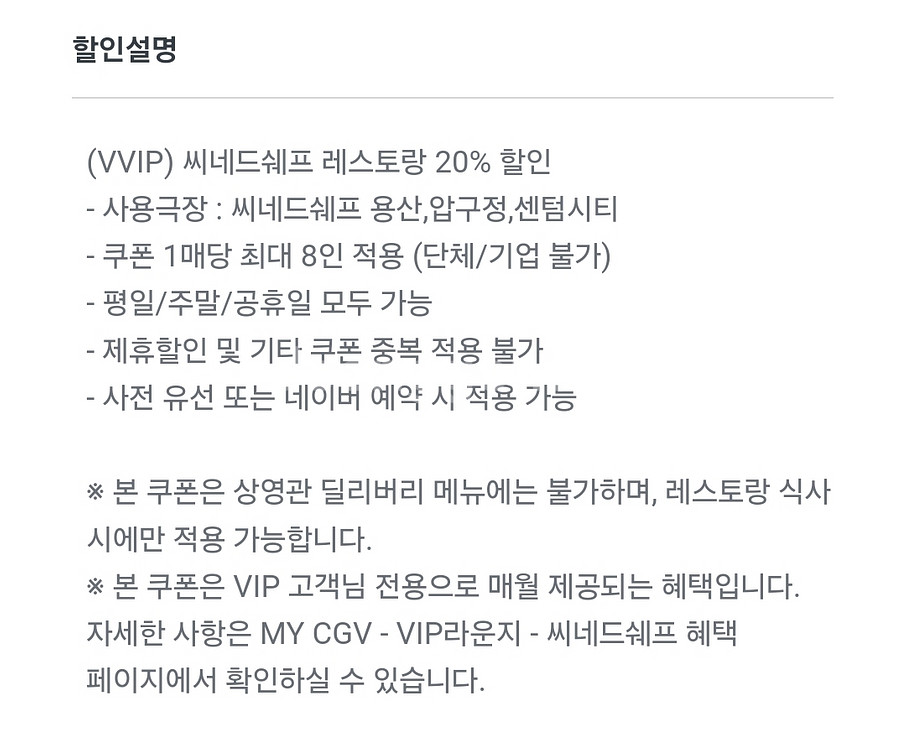 CGV 시네드쉐프 레스토랑 20% 할인--1