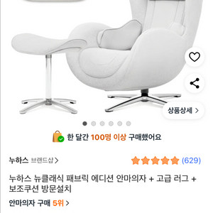 누하스 뉴클래식 패브릭 에디션 안마의자 + 고급 러그