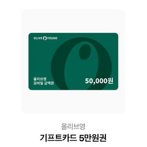 올리브영 기프트카드 5만원권