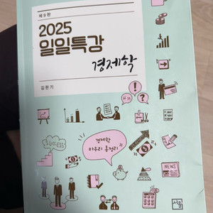 2025 일일특강 경제학
