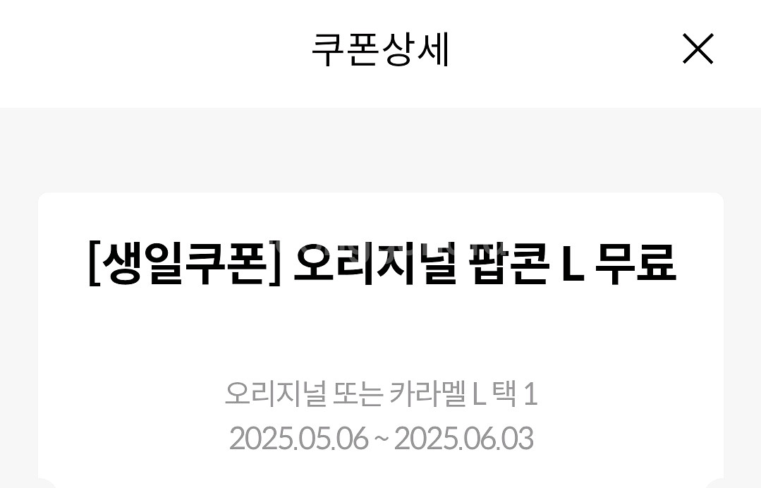 메가박스 생일 오리지널 팝콘 L 쿠폰--1