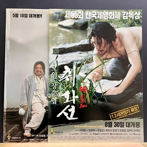 [영화팜플렛/전단지] 취화선 2종 전단지 (2002)