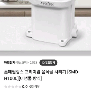 롯데필링스 음식물처리기 SMD-H1000 새상품