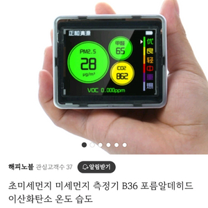 미세미세 먼지 이산화탄소 포름알데히드 측정기 고급B36