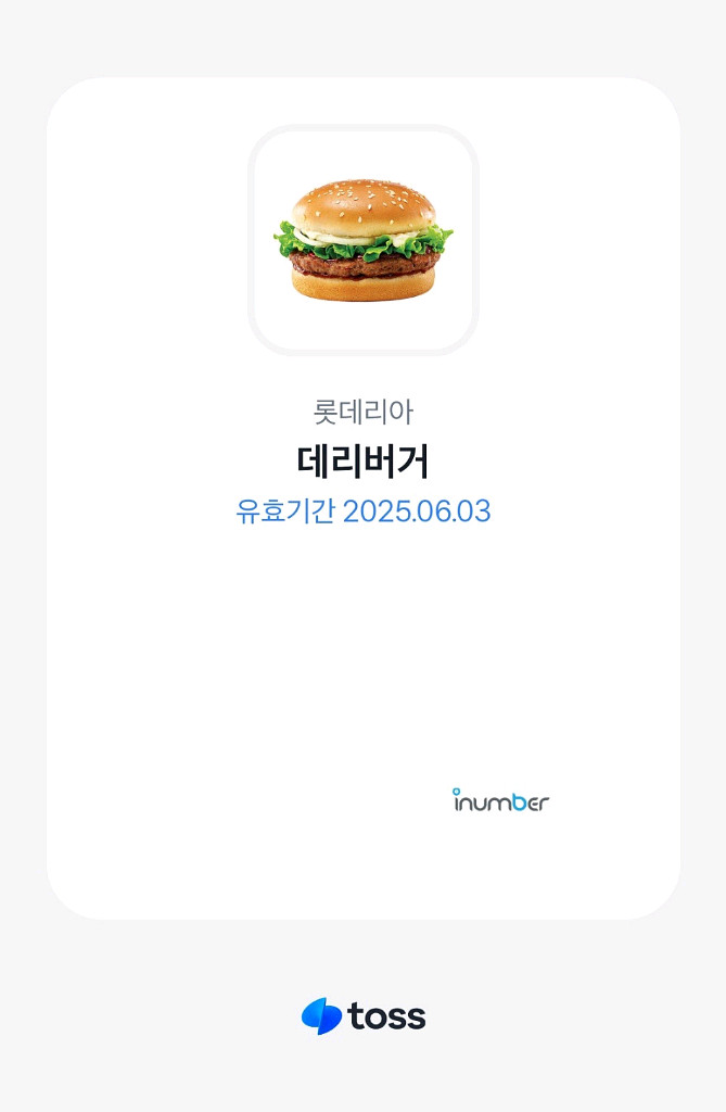 롯데리아 데리버거 상품권 오늘까지--0