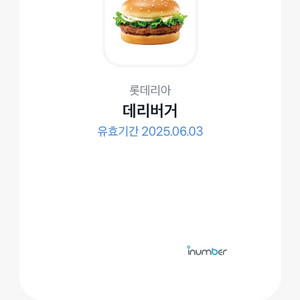 롯데리아 데리버거 상품권 오늘까지