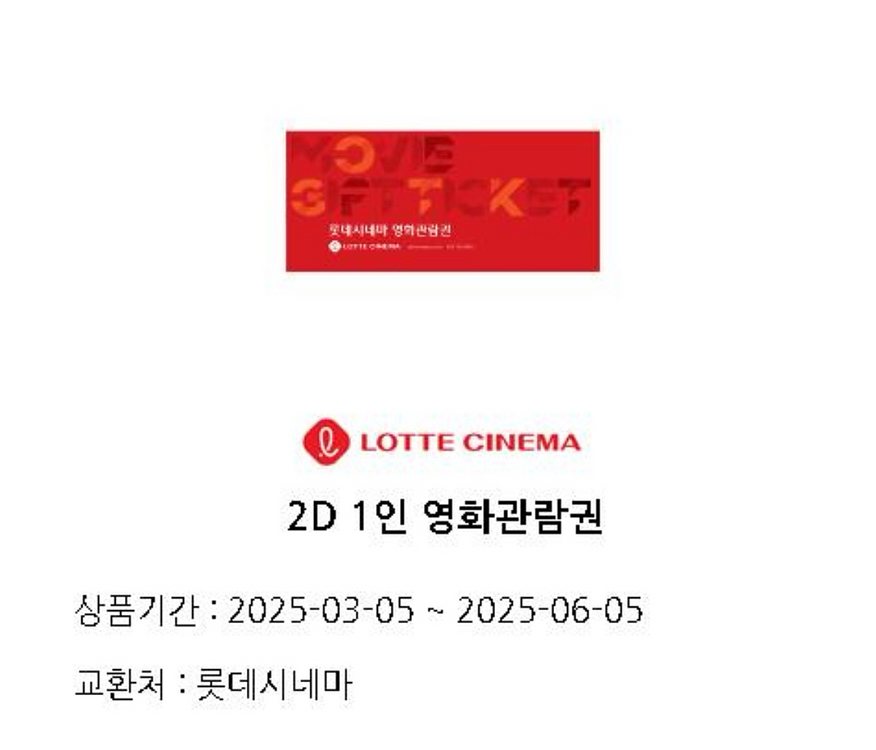 롯데시네마 2d 영화관람권--0