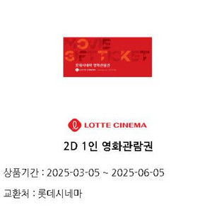 롯데시네마 2d 영화관람권
