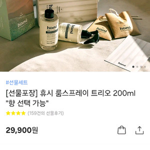 휴시 룸스프레이(섬유 향수) 아쿠아향 트리거 세트
