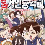 진격 거인중학교 1-11 택포