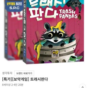 트래쉬판다 보드게임