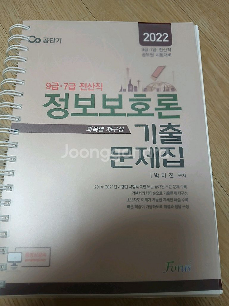 2022 정보보호론 기출문제집(박미진 편저)--0