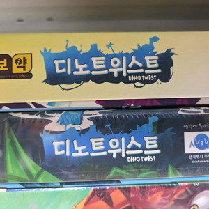 디노트위스트 보드게임