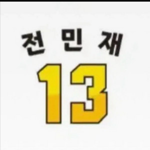 피카츄전민재 마킹지만 사요 ㅠㅠ