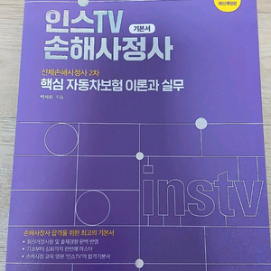 2024 인스TV 손해사정사 2차 핵심 자동차보험 이론