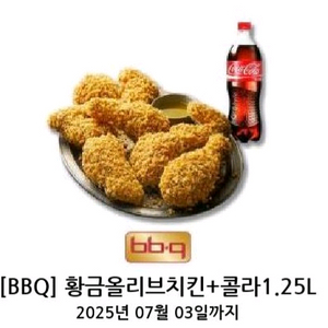 BBQ황금올리브치킨+콜라1.25