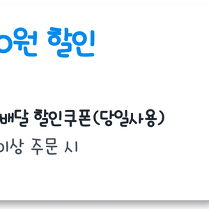 쿠팡이츠 도미노 할인주문