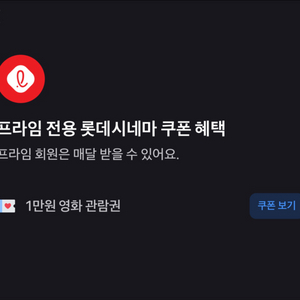 롯데시네마 만원 영화 관람권