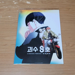 괴수 8호 미션 리컨 3주차 주말 특전 포스터