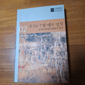# (20세기 중국의 변강사 연구)중국의 국경.영토 인