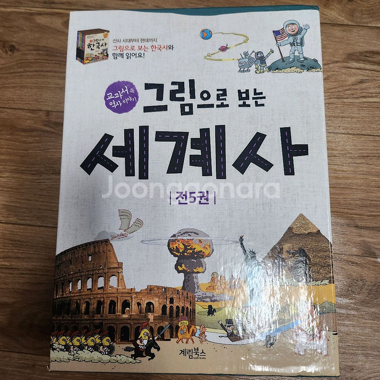 그림으로 보는 세계사, 그림으로 보는 한국사 전권--2
