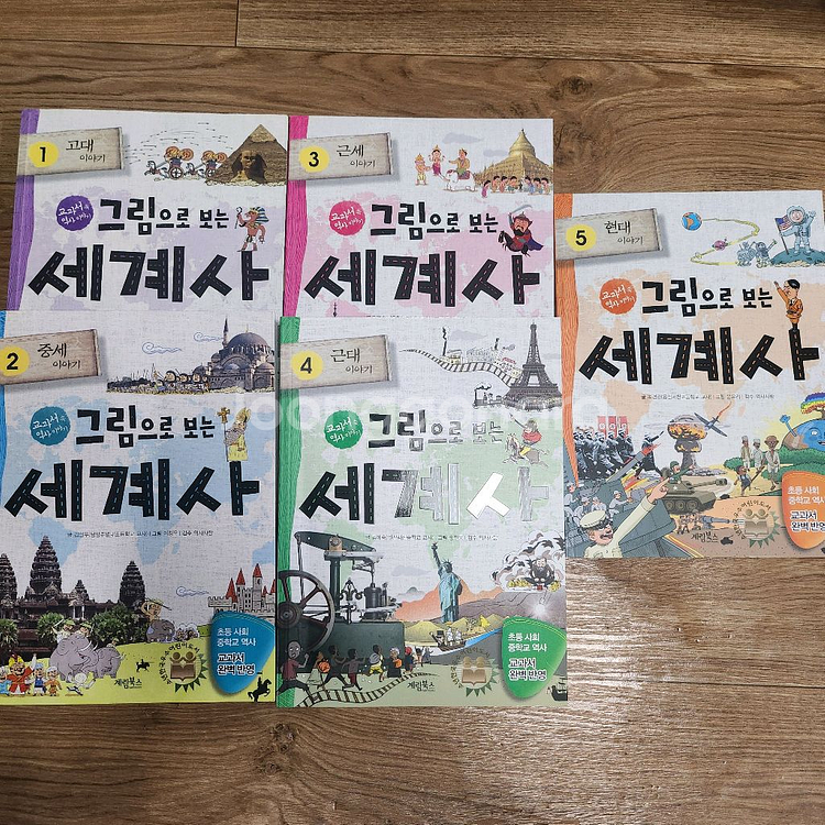 그림으로 보는 세계사, 그림으로 보는 한국사 전권--0