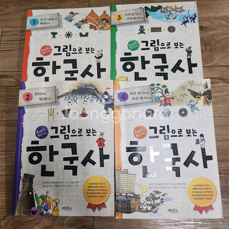 그림으로 보는 세계사, 그림으로 보는 한국사 전권--1