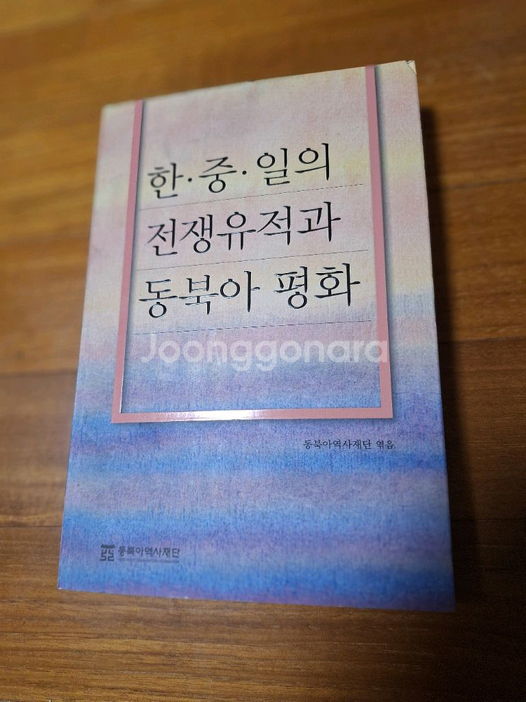 # 한.중.일의 전쟁유적과 동북아 평화--0